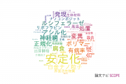 【論文データ】stabilization（安定化）の国内研究動向まとめ