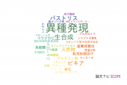 【論文データ】heterologous expression（異種発現）の国内研究動向まとめ