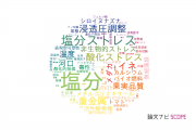 【論文データ】salinity（塩分）の国内研究動向まとめ