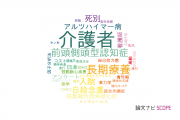 【論文データ】caregivers（介護者）の国内研究動向まとめ