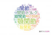 【論文データ】joint（関節）の国内研究動向まとめ