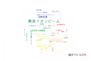 【論文データ】focused ion beam（集束イオンビーム）の国内研究動向まとめ
