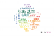 【論文データ】diagnostic criteria（診断基準）の国内研究動向まとめ