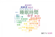 【論文データ】sleep duration（睡眠時間）の国内研究動向まとめ