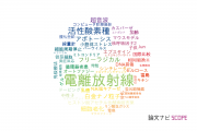 【論文データ】ionizing radiation（電離放射線）の国内研究動向まとめ