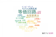 【論文データ】equivalent circuit（等価回路）の国内研究動向まとめ