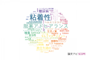 【論文データ】adherence（粘着性）の国内研究動向まとめ