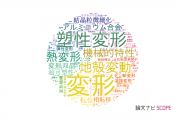 【論文データ】deformation（変形）の国内研究動向まとめ