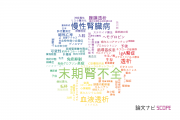 【論文データ】end-stage renal disease (ESRD)（末期腎不全）の国内研究動向まとめ
