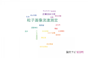 【論文データ】particle image velocimetry (PIV)（粒子画像流速測定）の国内研究動向まとめ