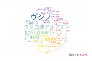 【論文データ】bovine（ウシ）の国内研究動向まとめ