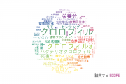 【論文データ】chlorophyll（クロロフィル）の国内研究動向まとめ