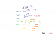 【論文データ】black holes（ブラックホール）の国内研究動向まとめ
