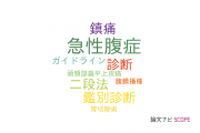【論文データ】acute abdomen（急性腹症）の国内研究動向まとめ