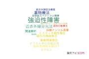 【論文データ】obsessive-compulsive disorder（強迫性障害）の国内研究動向まとめ