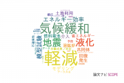 【論文データ】mitigation（軽減）の国内研究動向まとめ