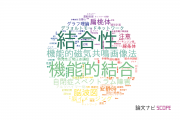 【論文データ】connectivity（結合性）の国内研究動向まとめ