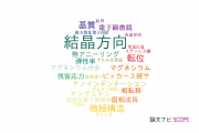 【論文データ】crystal orientation（結晶方向）の国内研究動向まとめ