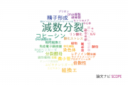 【論文データ】meiosis（減数分裂）の国内研究動向まとめ