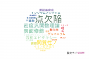 【論文データ】point defects（点欠陥）の国内研究動向まとめ
