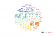 【論文データ】starch（澱粉）の国内研究動向まとめ