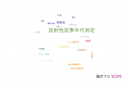 【論文データ】radiocarbon dating（放射性炭素年代測定）の国内研究動向まとめ