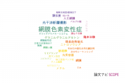 【論文データ】retinitis pigmentosa（網膜色素変性症）の国内研究動向まとめ