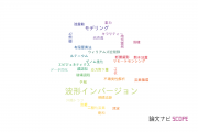 【論文データ】inversionの国内研究動向まとめ