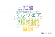 【論文データ】Androidの国内研究動向まとめ