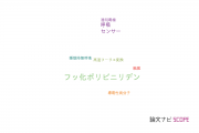 【論文データ】PVDF（フッ化ポリビニリデン）の国内研究動向まとめ