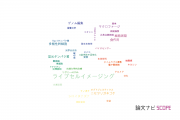 【論文データ】live-cell imaging（ライブセルイメージング）の国内研究動向まとめ
