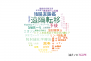 【論文データ】distant metastasis（遠隔転移）の国内研究動向まとめ