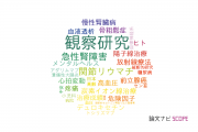 【論文データ】observational study（観察研究）の国内研究動向まとめ