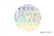 【論文データ】3D（三次元）の国内研究動向まとめ