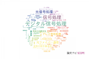 【論文データ】signal processing（信号処理）の国内研究動向まとめ