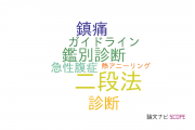 【論文データ】two-step method（二段法）の国内研究動向まとめ