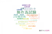 【論文データ】randomized trial（無作為試験）の国内研究動向まとめ