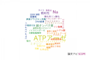 【論文データ】ATPase（ATPアーゼ）の国内研究動向まとめ