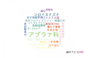 【論文データ】brassicaceae（アブラナ科）の国内研究動向まとめ