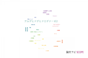 【論文データ】ALDH2（アルデヒドデヒドロゲナーゼ2）の国内研究動向まとめ