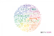 【論文データ】cluster（クラスター）の国内研究動向まとめ