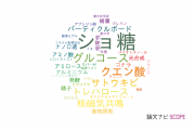 【論文データ】sucrose（ショ糖）の国内研究動向まとめ