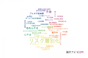 【論文データ】risk stratification（リスク層別化）の国内研究動向まとめ