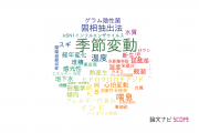 【論文データ】seasonal variation（季節変動）の国内研究動向まとめ