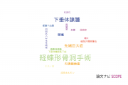 【論文データ】transsphenoidal surgery（経蝶形骨洞手術）の国内研究動向まとめ