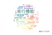 【論文データ】executive function（実行機能）の国内研究動向まとめ