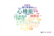 【論文データ】cardiac function（心機能）の国内研究動向まとめ