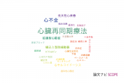 【論文データ】cardiac resynchronization therapy（心臓再同期療法）の国内研究動向まとめ
