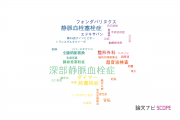 【論文データ】deep vein thrombosis（深部静脈血栓症）の国内研究動向まとめ