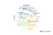 【論文データ】sleep-disordered breathing（睡眠呼吸障害）の国内研究動向まとめ